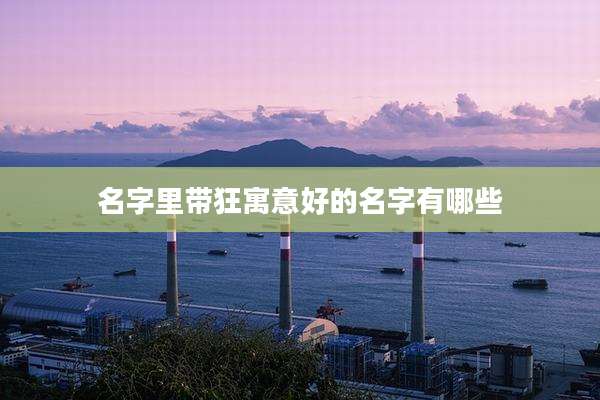 名字里带狂寓意好的名字有哪些