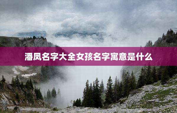 潘凤名字大全女孩名字寓意是什么
