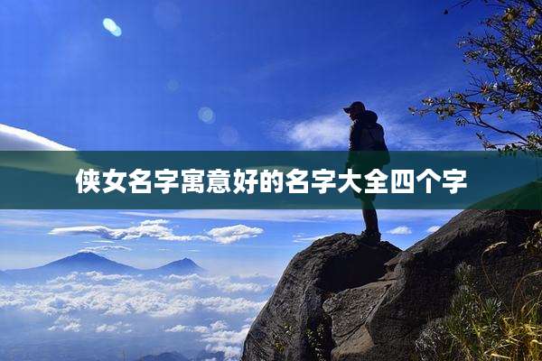 侠女名字寓意好的名字大全四个字