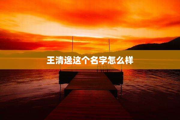 王清逸这个名字怎么样