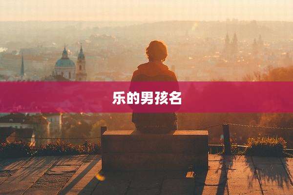 乐的男孩名