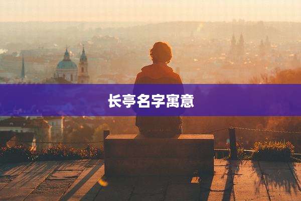 长亭名字寓意