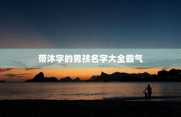 带沐字的男孩名字大全霸气