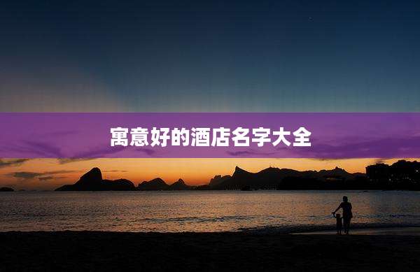 寓意好的酒店名字大全