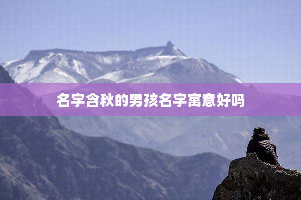 名字含秋的男孩名字寓意好吗