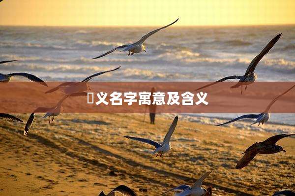 玥义名字寓意及含义