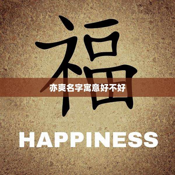 亦爽名字寓意好不好