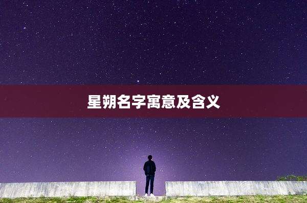 星朔名字寓意及含义