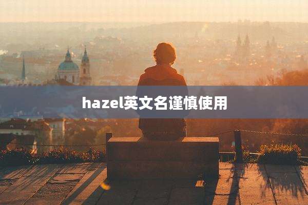 hazel英文名谨慎使用