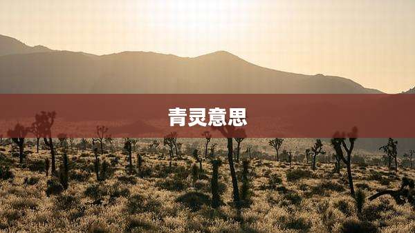 青灵意思