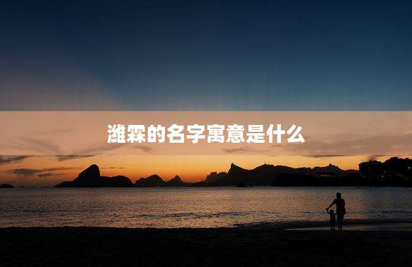 潍霖的名字寓意是什么