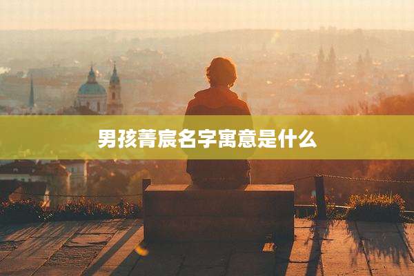 男孩菁宸名字寓意是什么