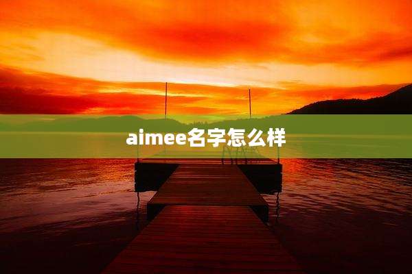 aimee名字怎么样