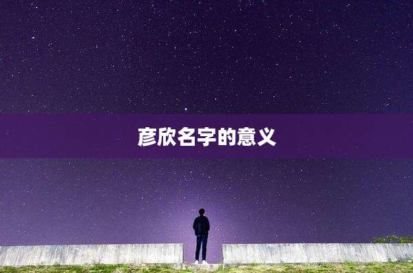 彦欣名字的意义