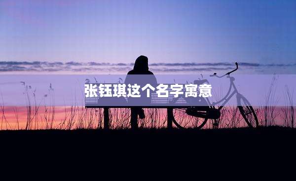 张钰琪这个名字寓意
