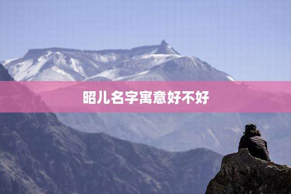 昭儿名字寓意好不好