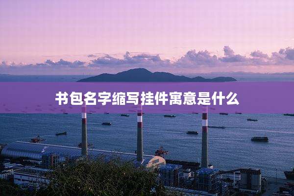 书包名字缩写挂件寓意是什么