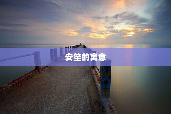 安笙的寓意
