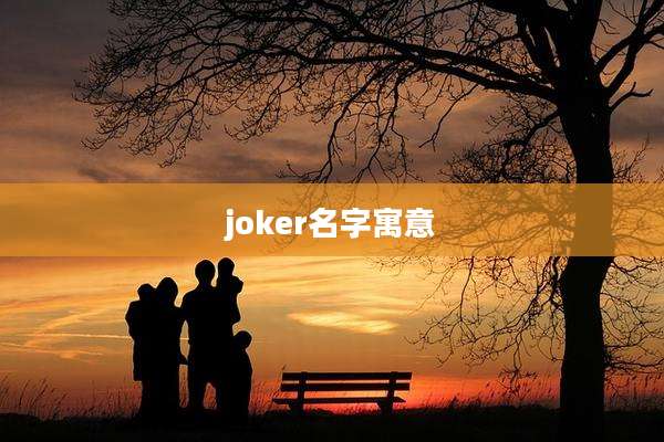 joker名字寓意
