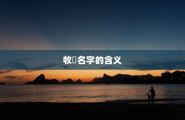 牧莀名字的含义