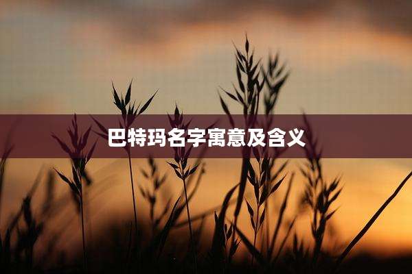 巴特玛名字寓意及含义