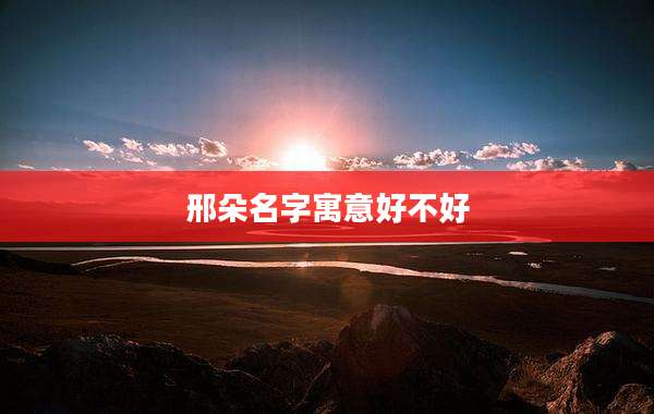 邢朵名字寓意好不好