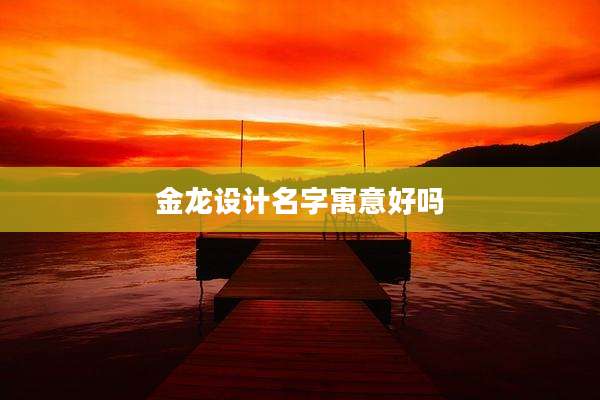 金龙设计名字寓意好吗