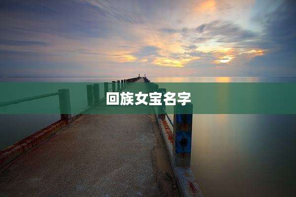 回族女宝名字