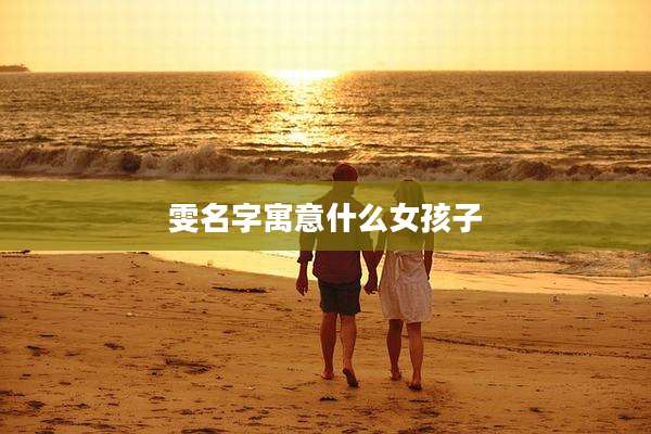雯名字寓意什么女孩子