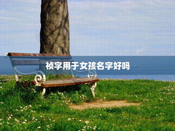 祯字用于女孩名字好吗