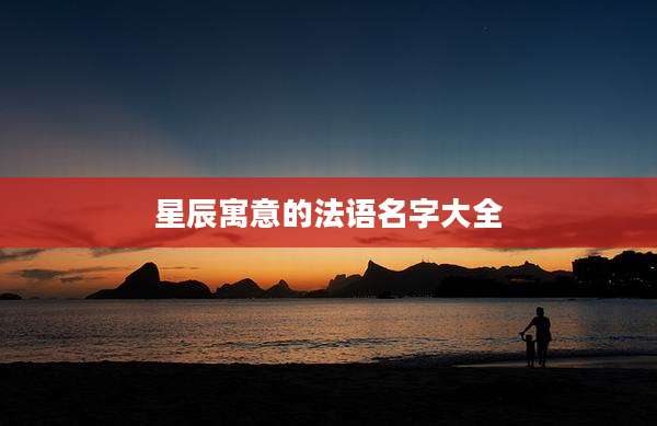 星辰寓意的法语名字大全