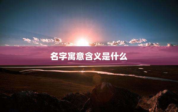 名字寓意含义是什么