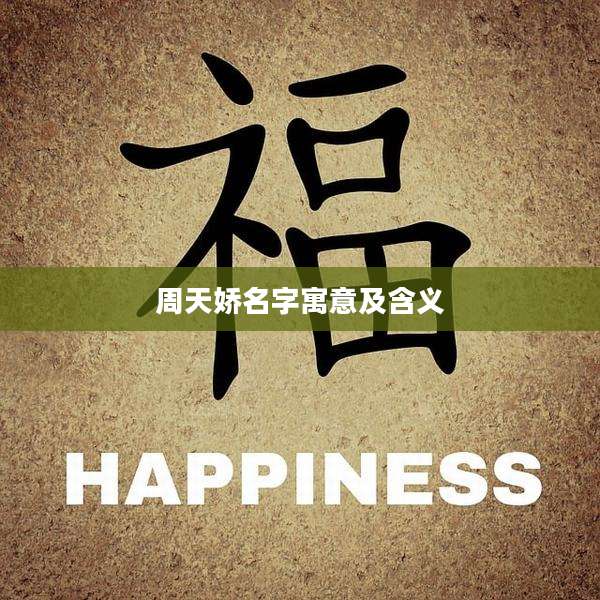 周天娇名字寓意及含义