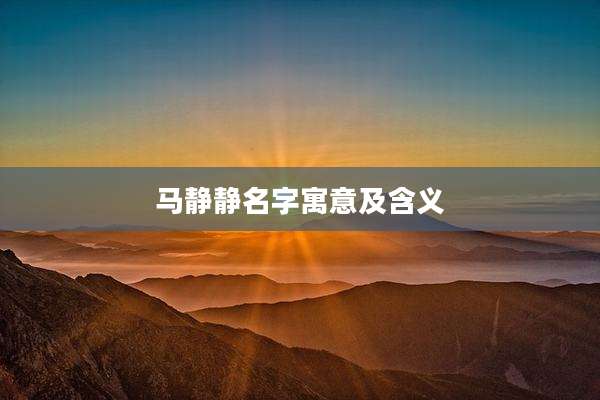 马静静名字寓意及含义