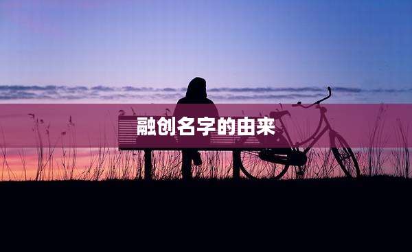 融创名字的由来