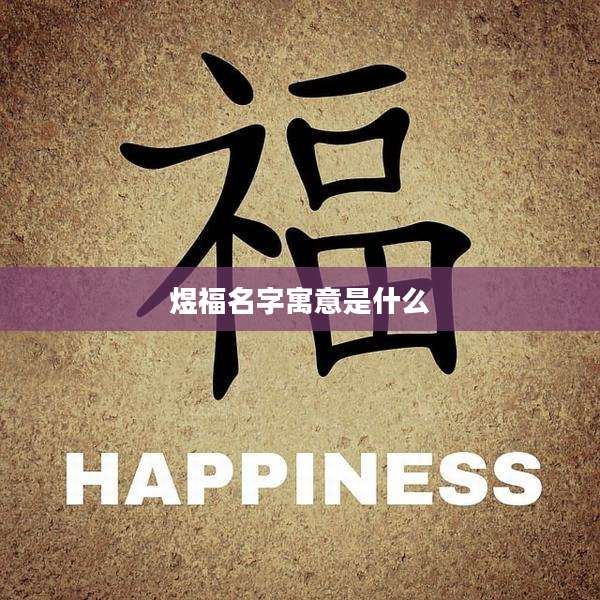 煜福名字寓意是什么