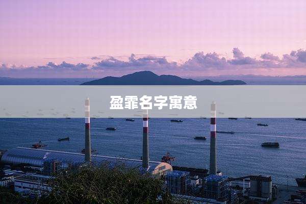 盈霏名字寓意