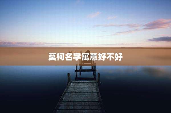 莫柯名字寓意好不好