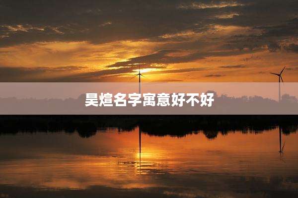 昊煊名字寓意好不好