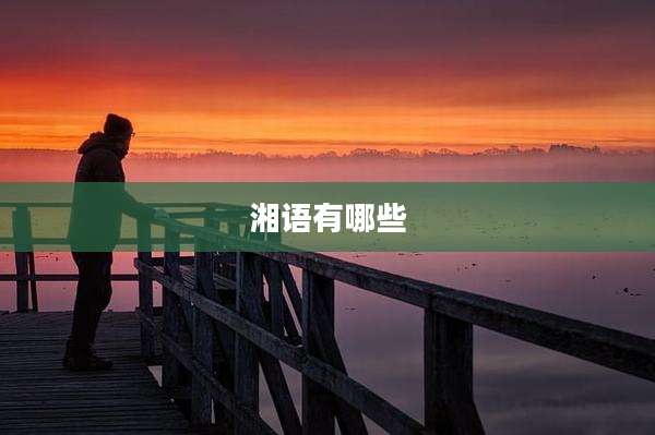 湘语有哪些