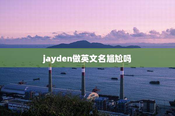 jayden做英文名尴尬吗