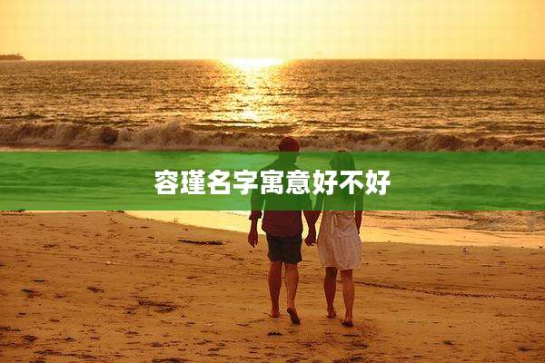容瑾名字寓意好不好