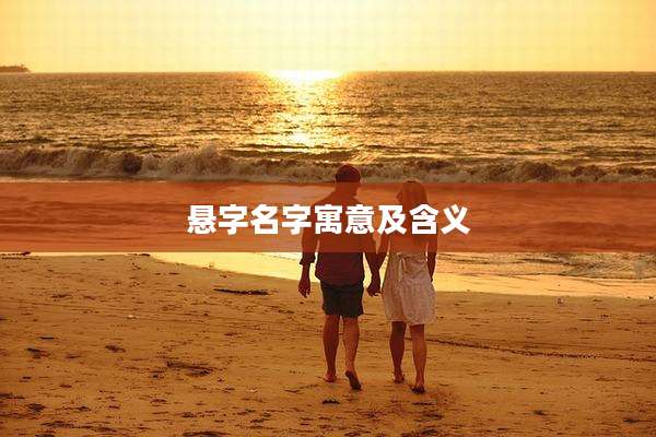 悬字名字寓意及含义