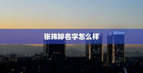 张玮婷名字怎么样