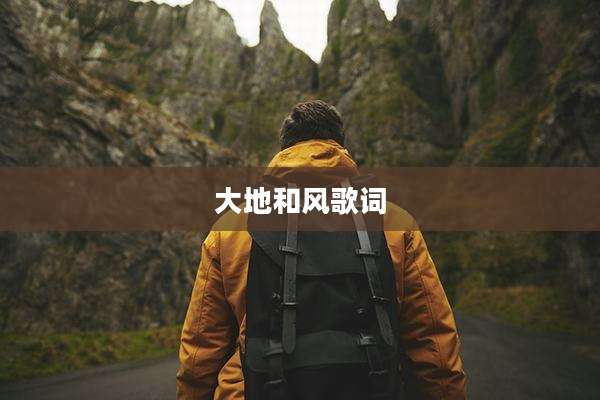 大地和风歌词