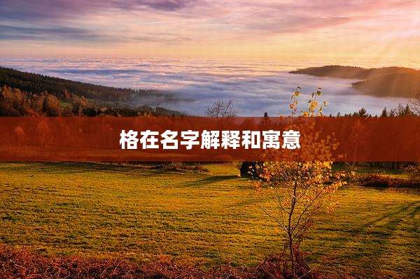 格在名字解释和寓意
