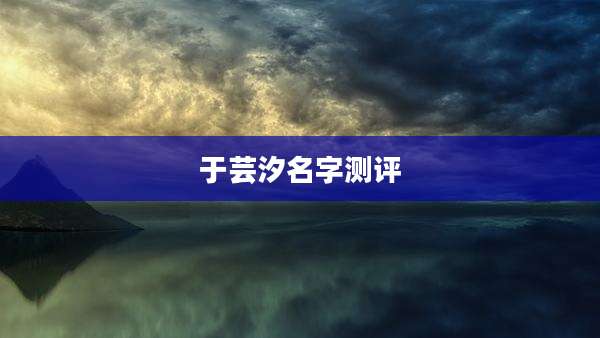 于芸汐名字测评