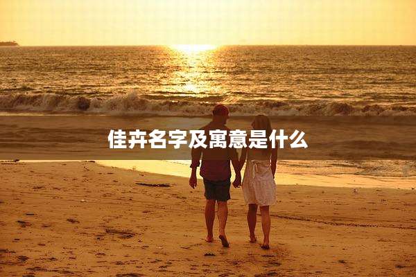 佳卉名字及寓意是什么