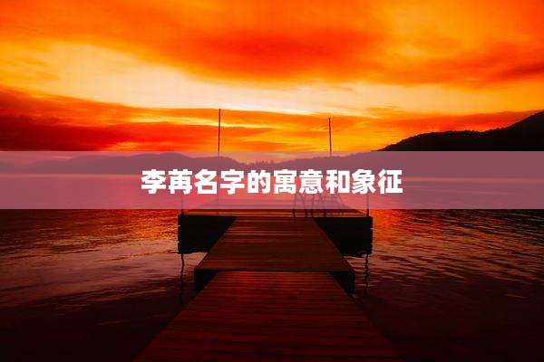 李苒名字的寓意和象征