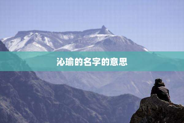 沁瑜的名字的意思